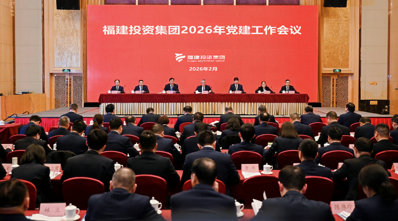 福建投資集團(tuán)召開(kāi)2026年黨建工作會(huì)議暨黨風(fēng)廉政建設(shè)和反腐敗工作會(huì)議