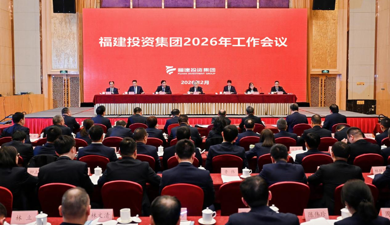福建投資集團(tuán)召開(kāi)2026年工作會(huì)議