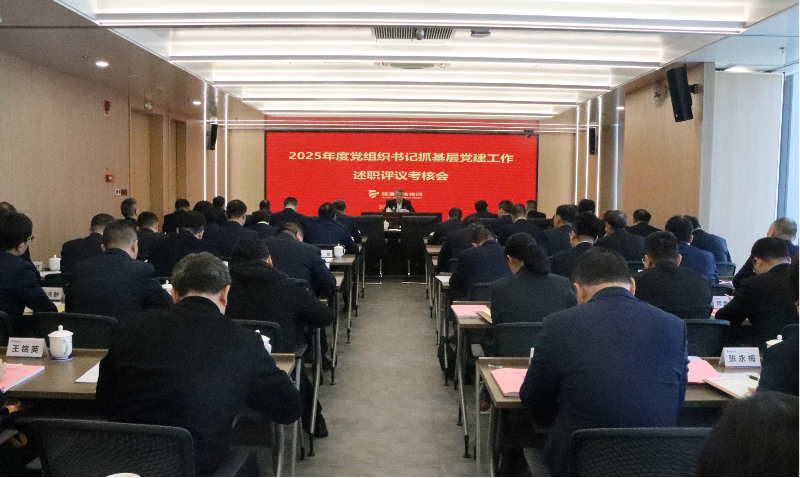 福建投資集團(tuán)召開(kāi)2025年度黨組織書(shū)記抓基層黨建工作述職評(píng)議考核會(huì)